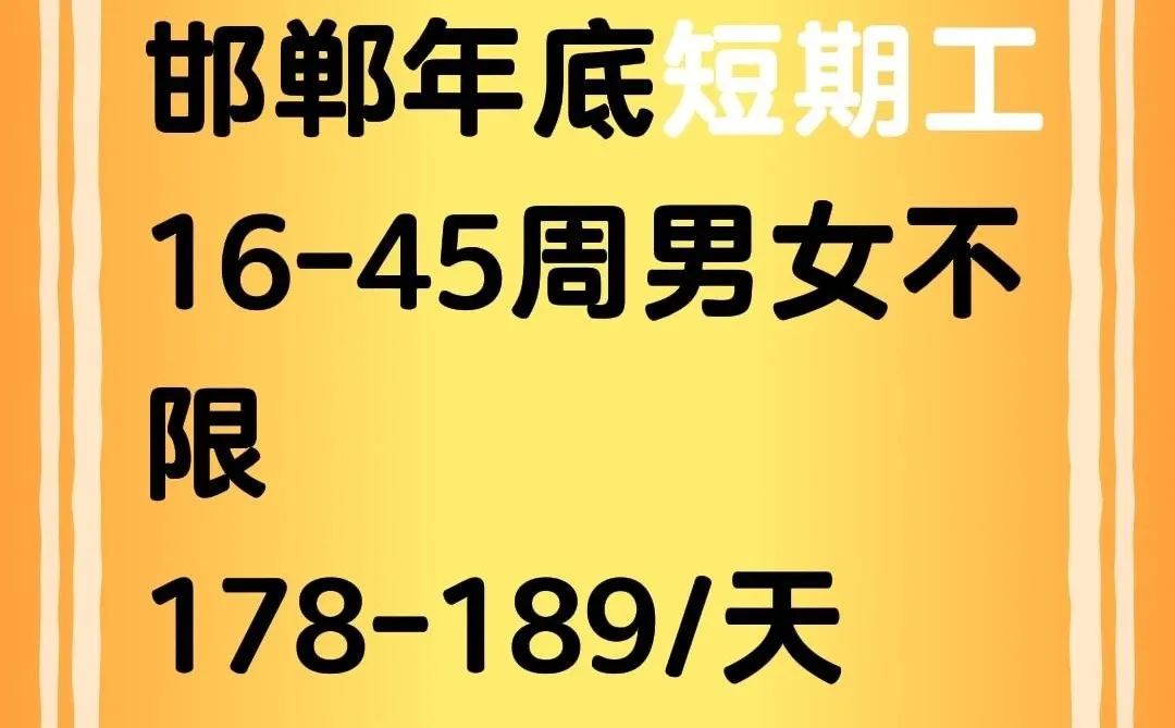 邯郸本地178-189/天16-45男女不限