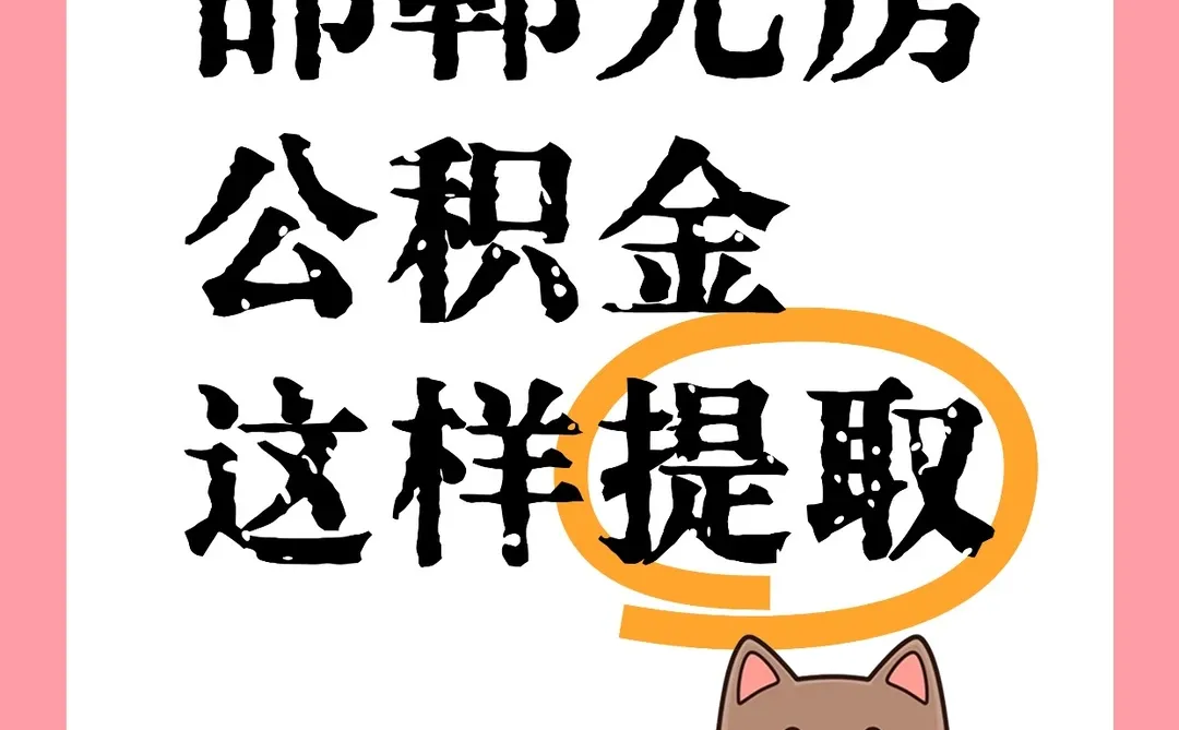 邯郸无房族必看！你的公积金可以这样提现