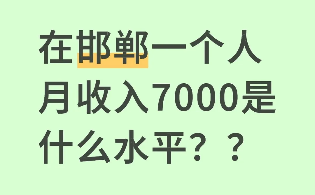 在邯郸一个人月收入7000是什么水平？？