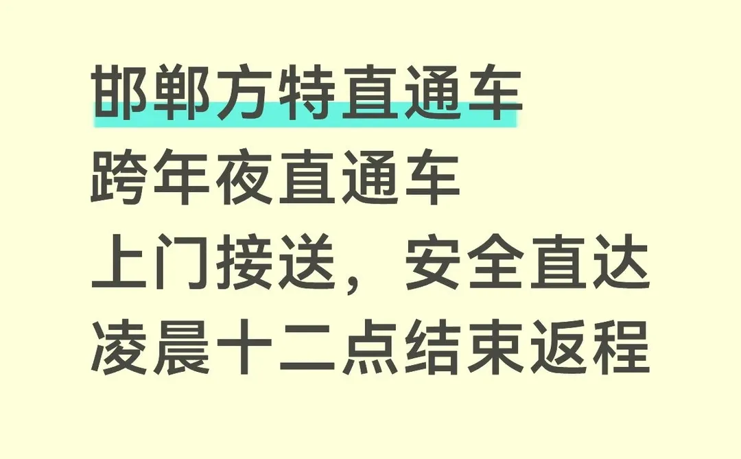 邯郸方特跨年夜直通车