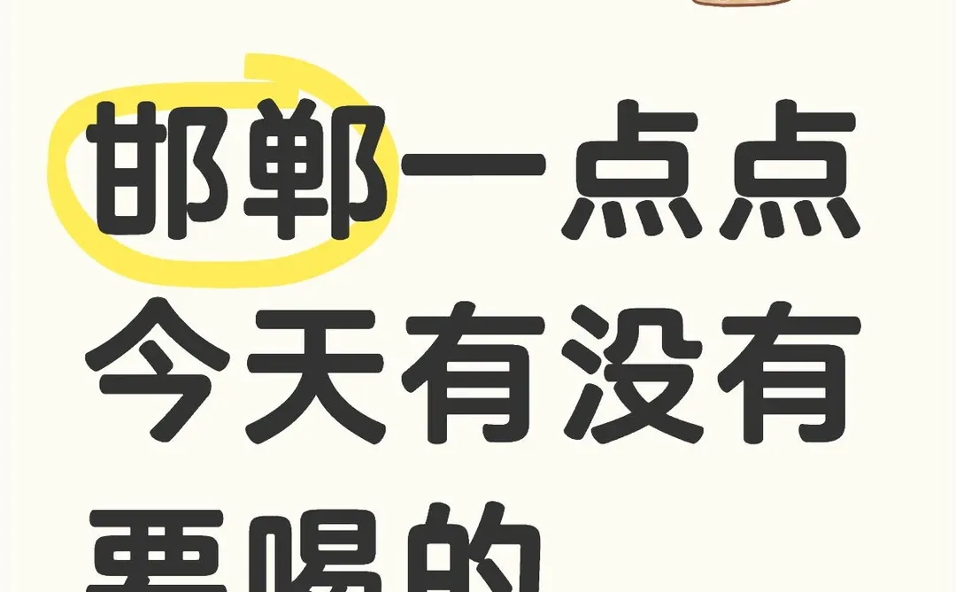 邯郸的姐妹有没有