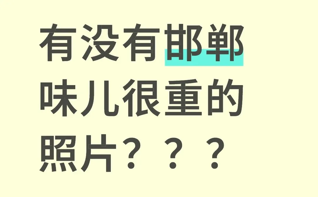 有没有邯郸味儿很重的照片？？？