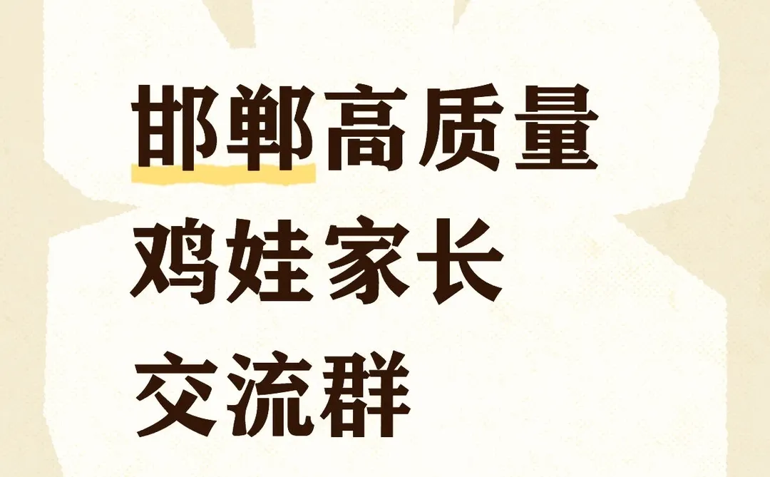邯郸高质量鸡娃家长交流群