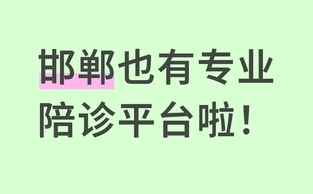 邯郸院小陪 专业陪诊平台👍🏻