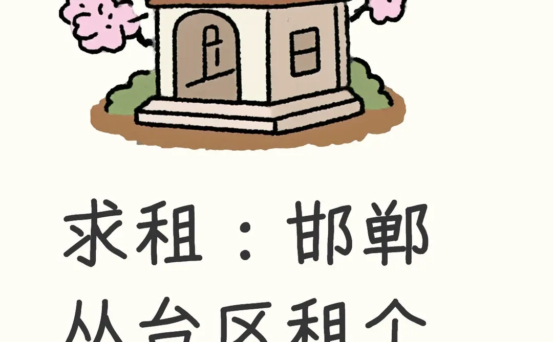 邯郸丛台区租个院子