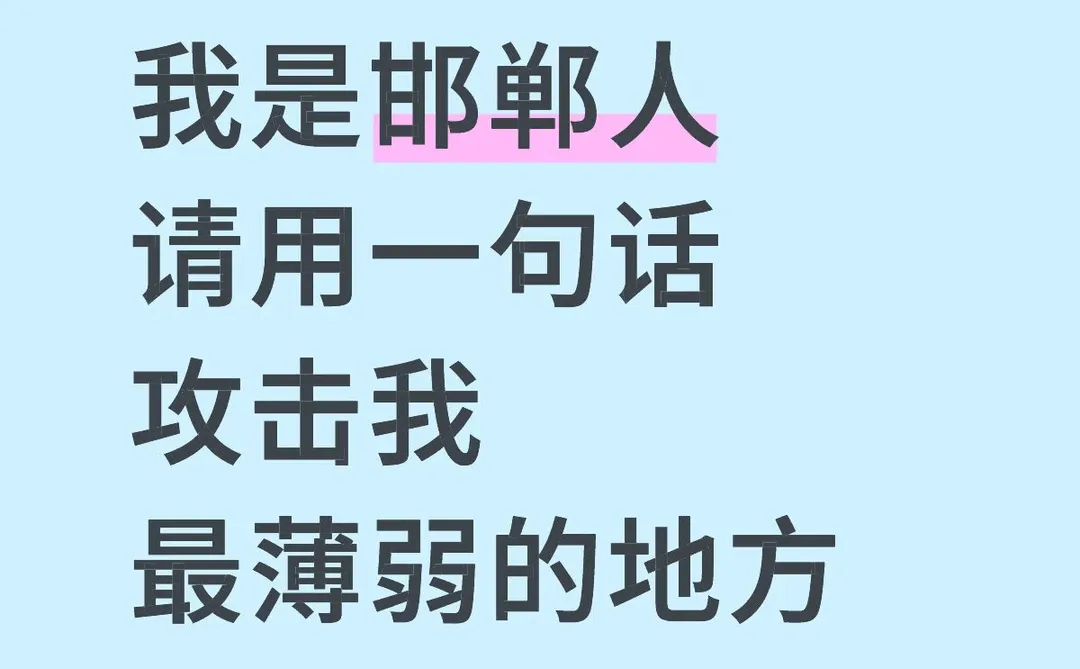 我是邯郸人，请攻击我最薄弱的地方