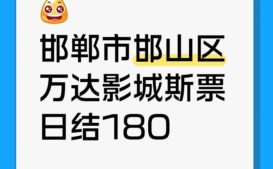 在邯郸边工作边看电影是种什么体验！