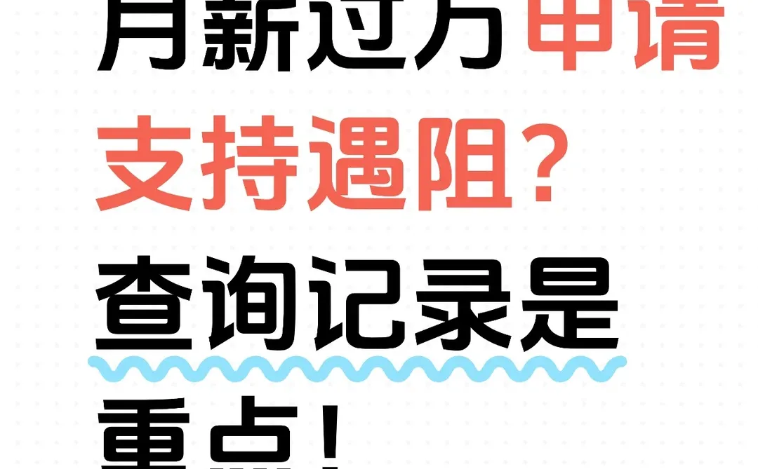 邯郸月薪过万申请遇阻？查询记录是重点！
