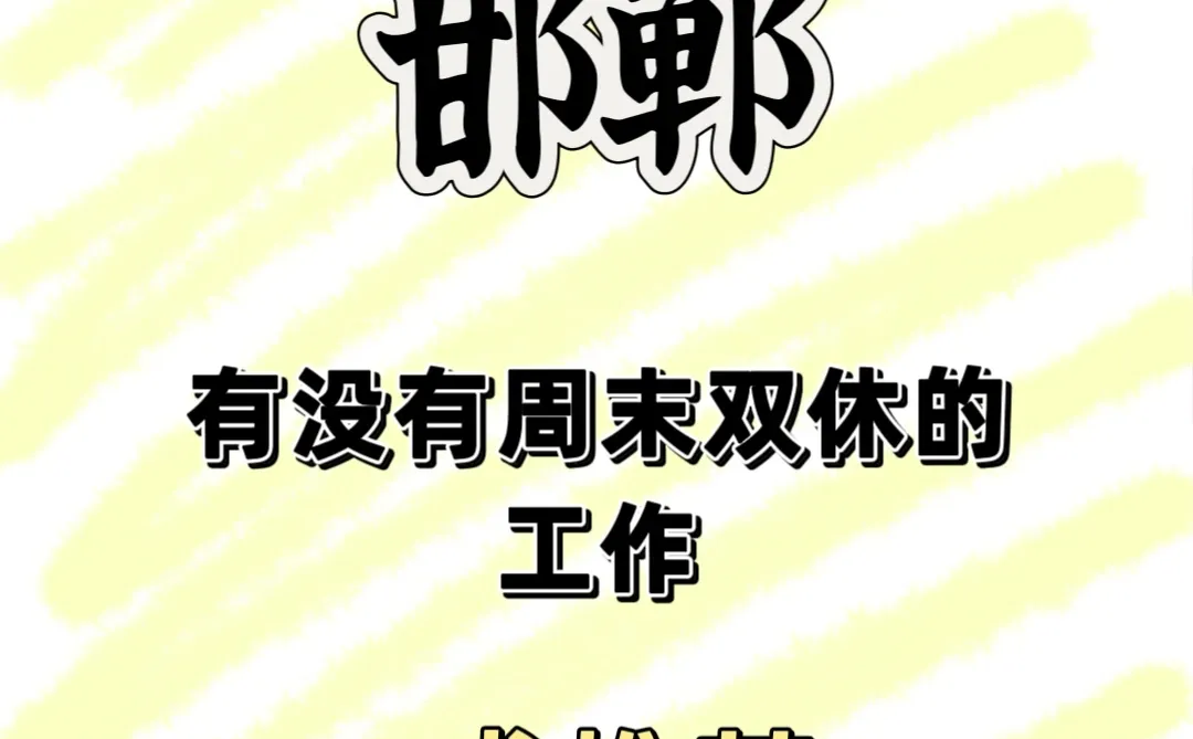 邯郸真的没有“正常”工作吗？