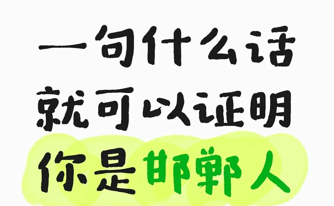 一句什么话就可以证明你是邯郸人
