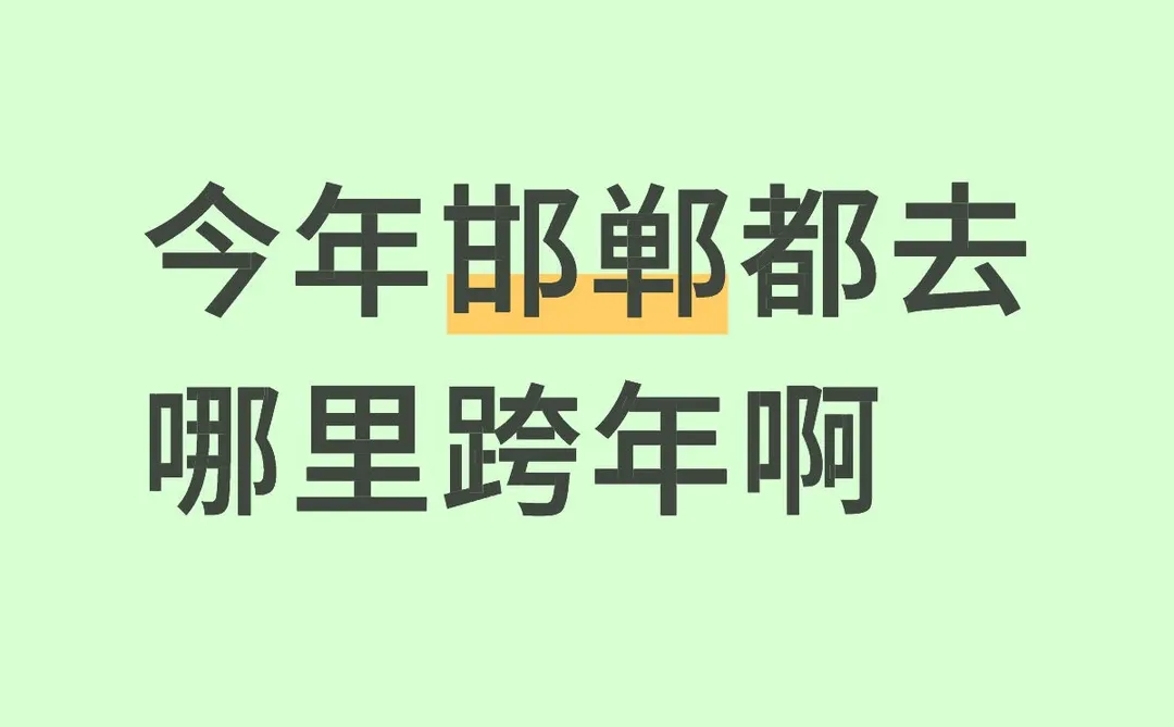 今年邯郸都去哪里跨年啊