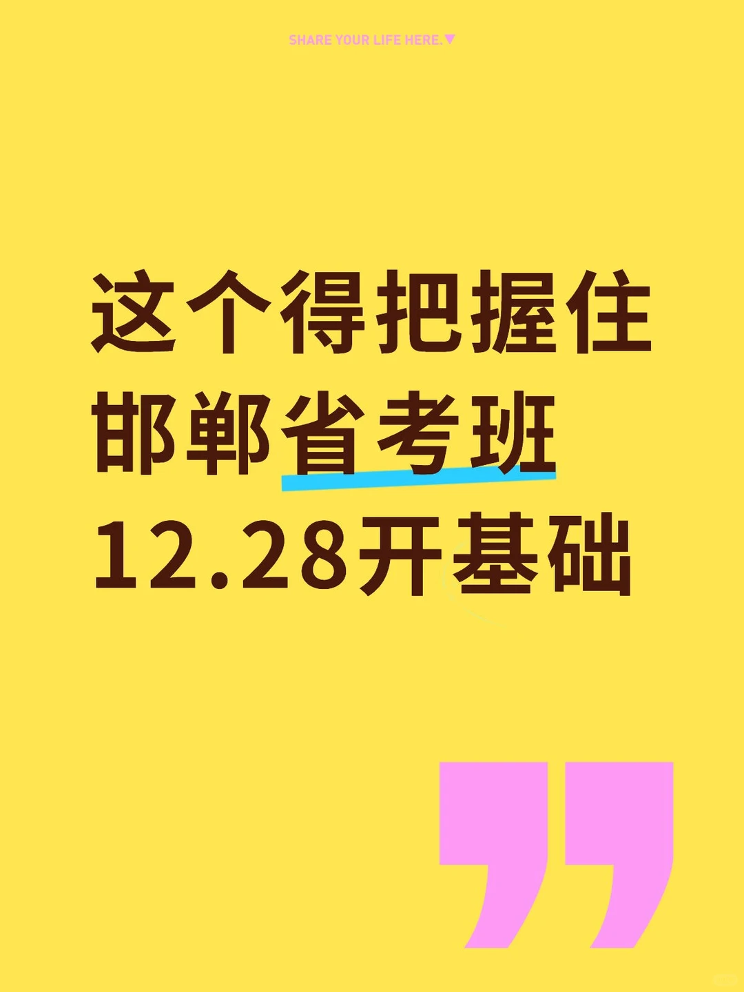 这个得把握住邯郸省考班