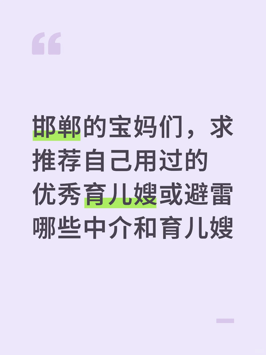 需要邯郸北湖附近的白班育儿嫂