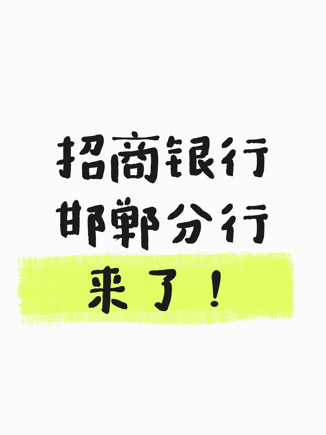 招商银行邯郸分行要来了！