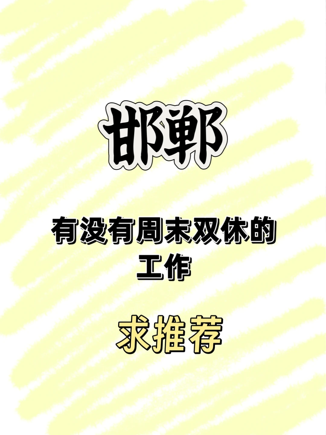 邯郸真的没有“正常”工作吗？