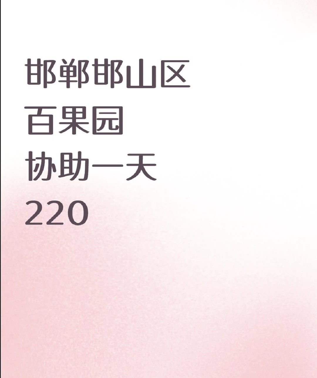 邯郸邯郸山区百果园协助一天220