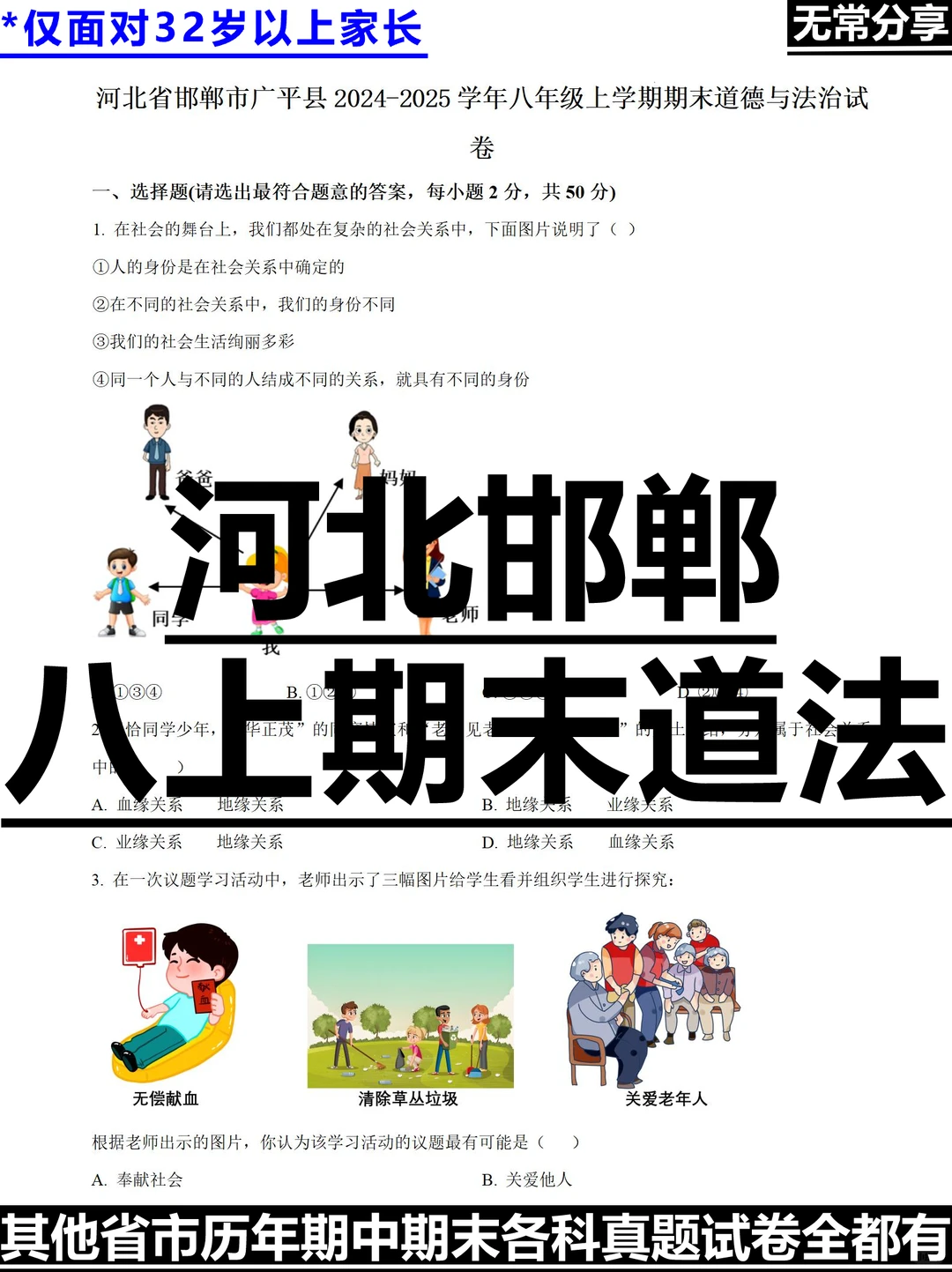 河北邯郸市2024-2025学年八上期末道法试题
