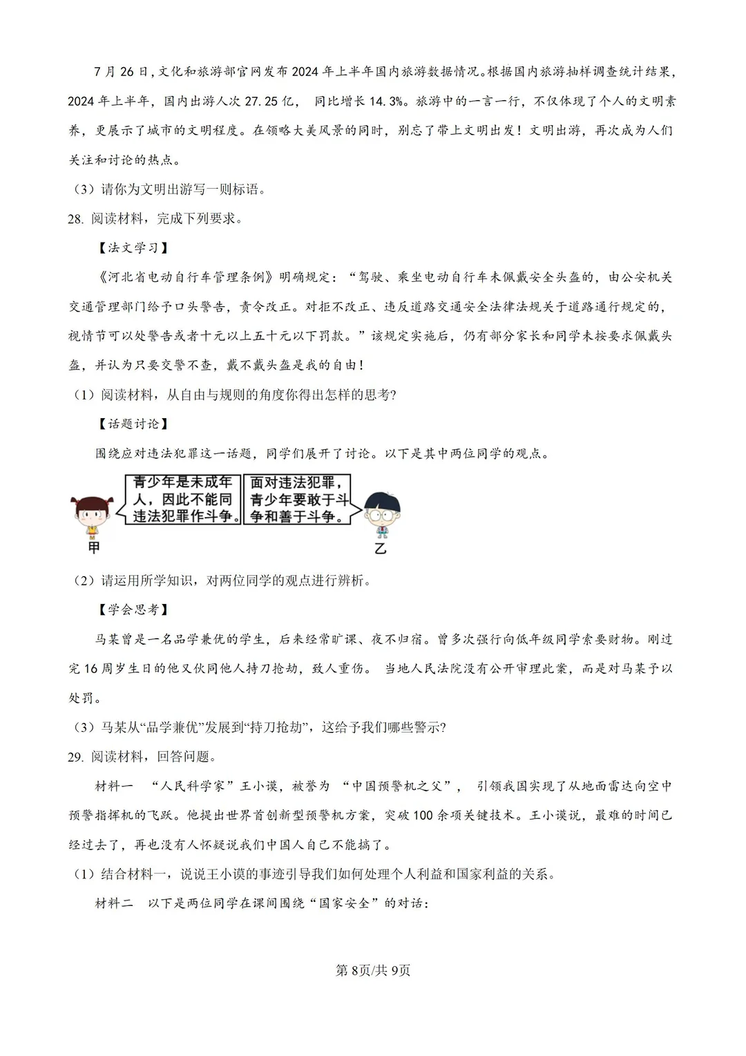 河北邯郸市2024-2025学年八上期末道法试题