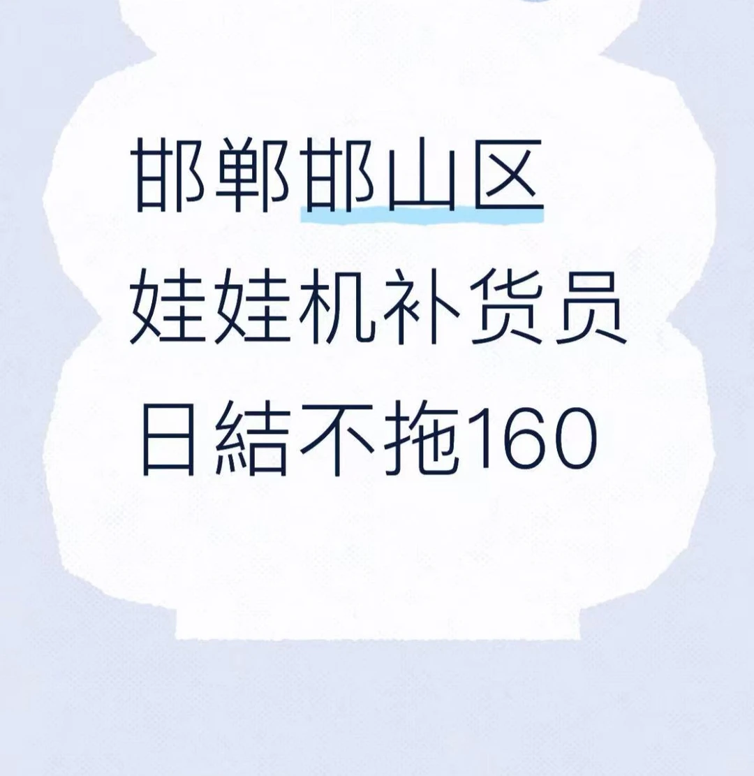 邯郸邯山区可日结工作娃娃机补货员