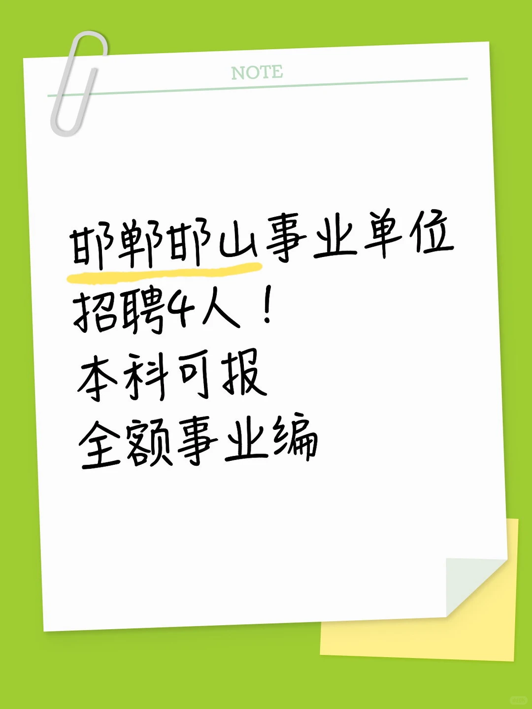 邯郸邯郸事业单位招聘4人！本科可报！