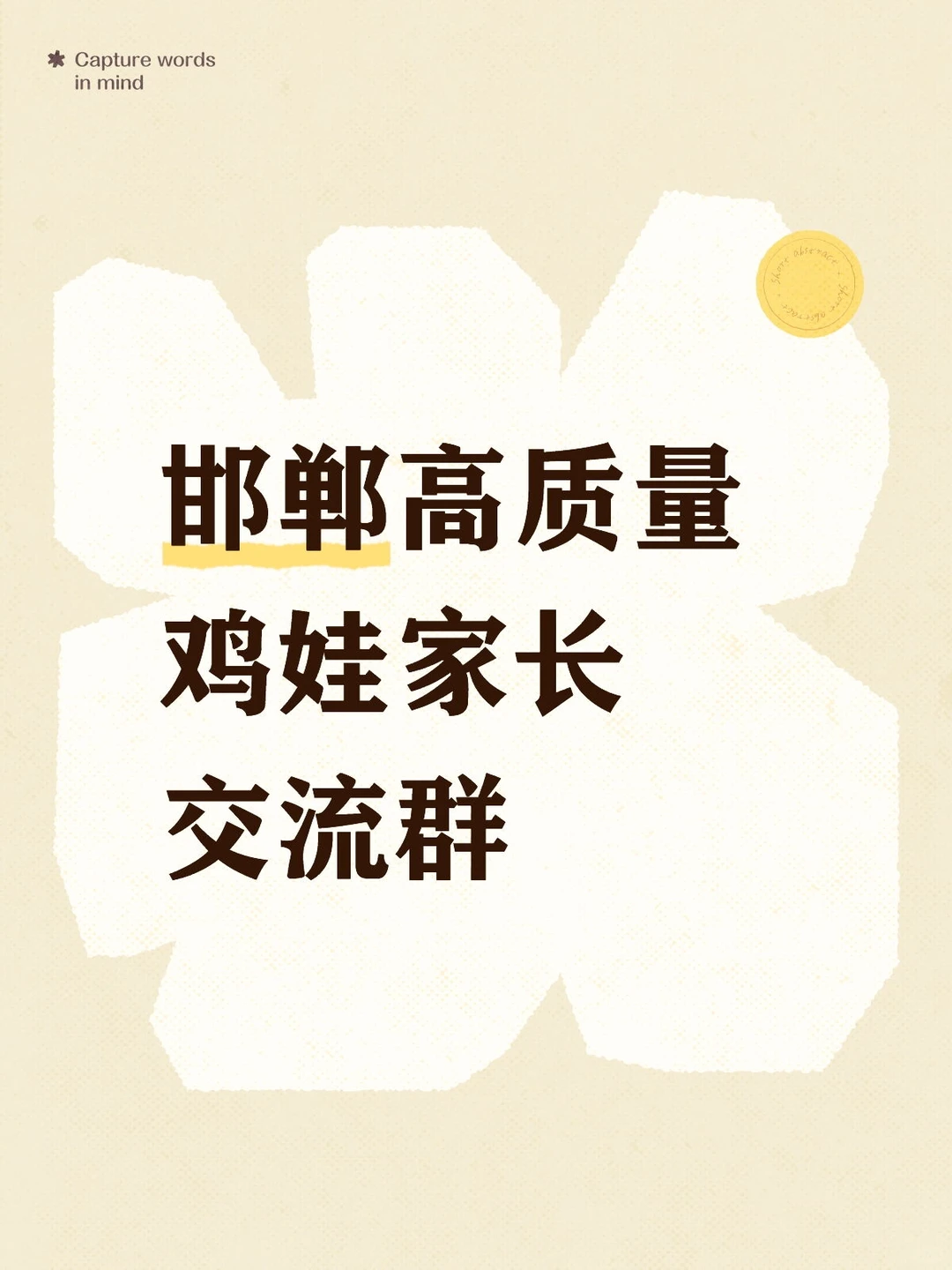 邯郸高质量鸡娃家长交流群