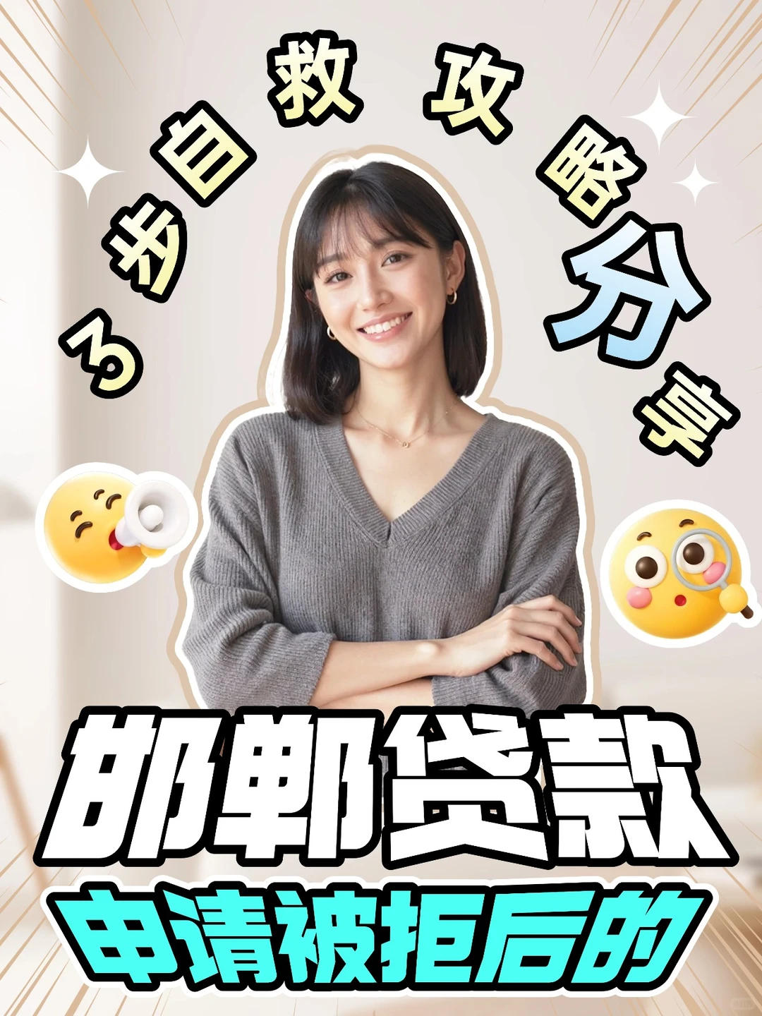 邯郸银行消费贷被拒？教师亲授3步翻身攻略