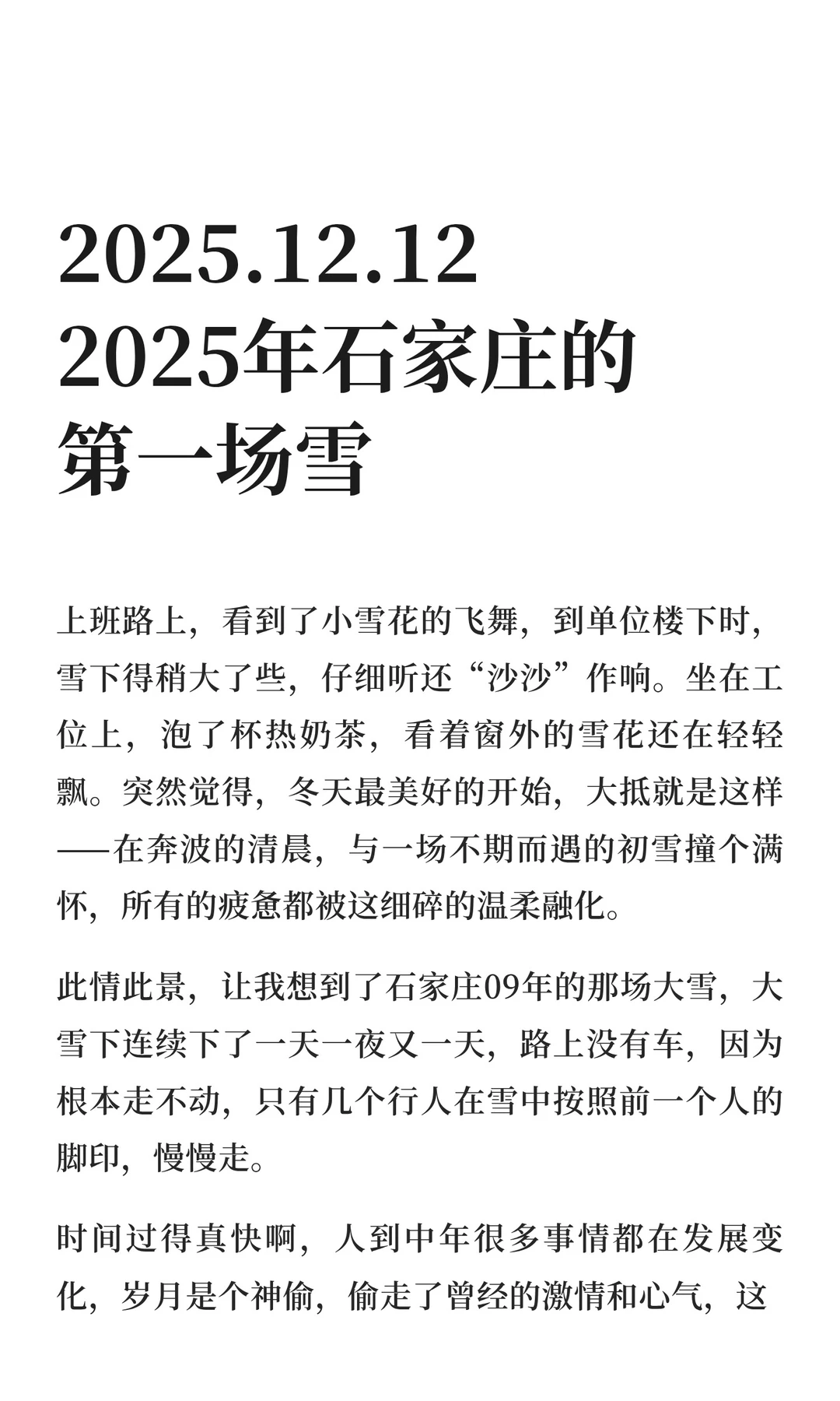 2025.12.122025年石家庄的第一场雪