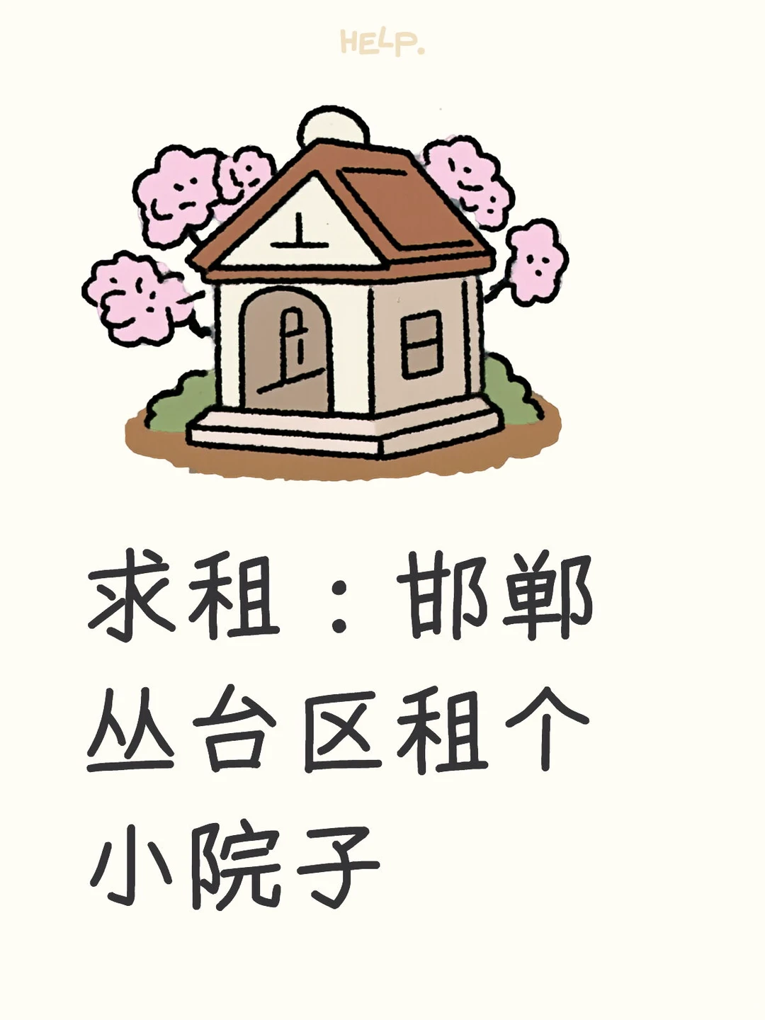 邯郸丛台区租个院子