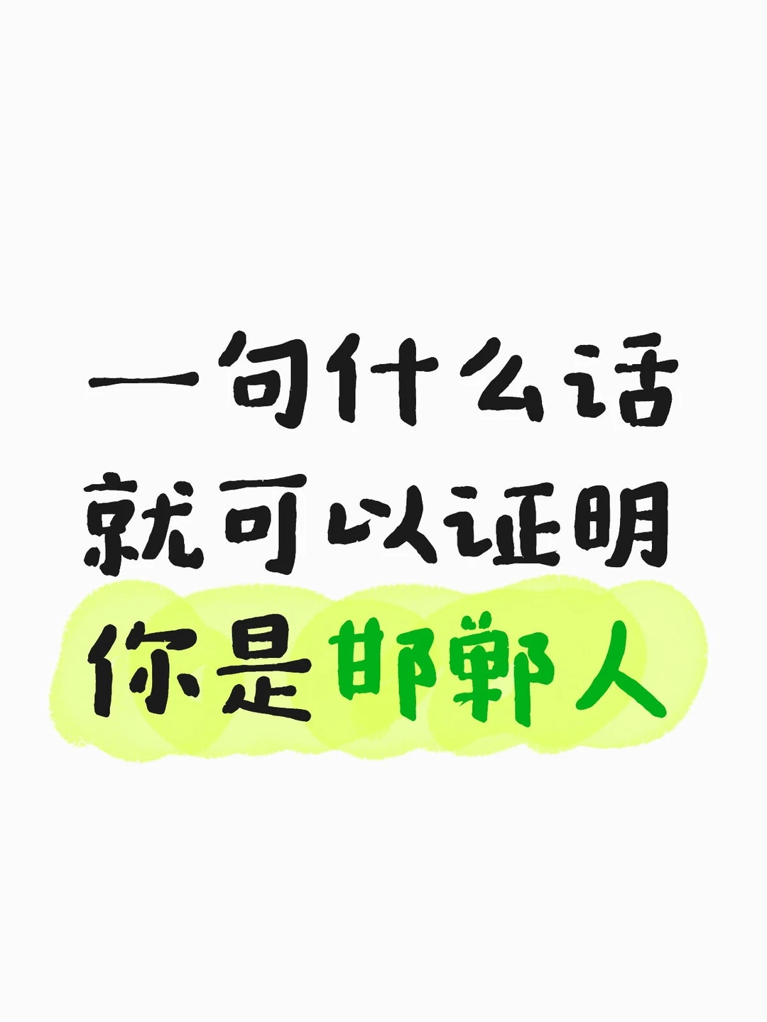 一句什么话就可以证明你是邯郸人