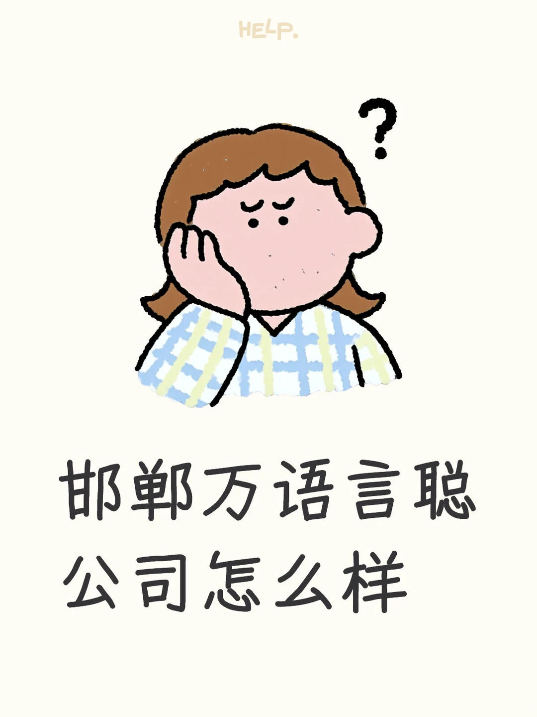 《邯郸万语言聪公司》 客服工作怎么样