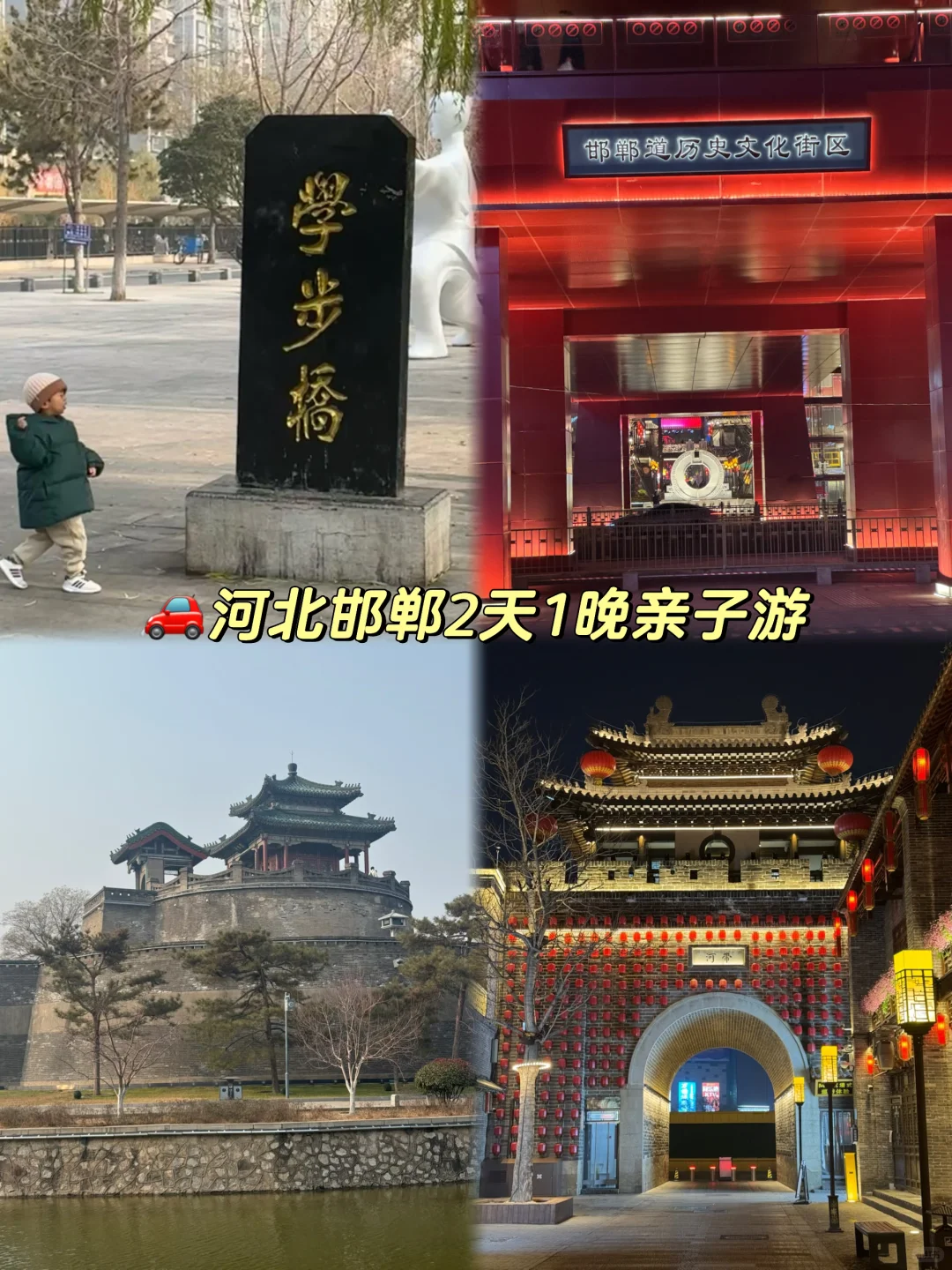济南出发3小时!带娃自驾三千年古城邯郸！