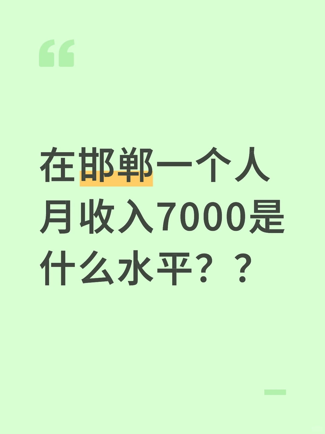 在邯郸一个人月收入7000是什么水平？？