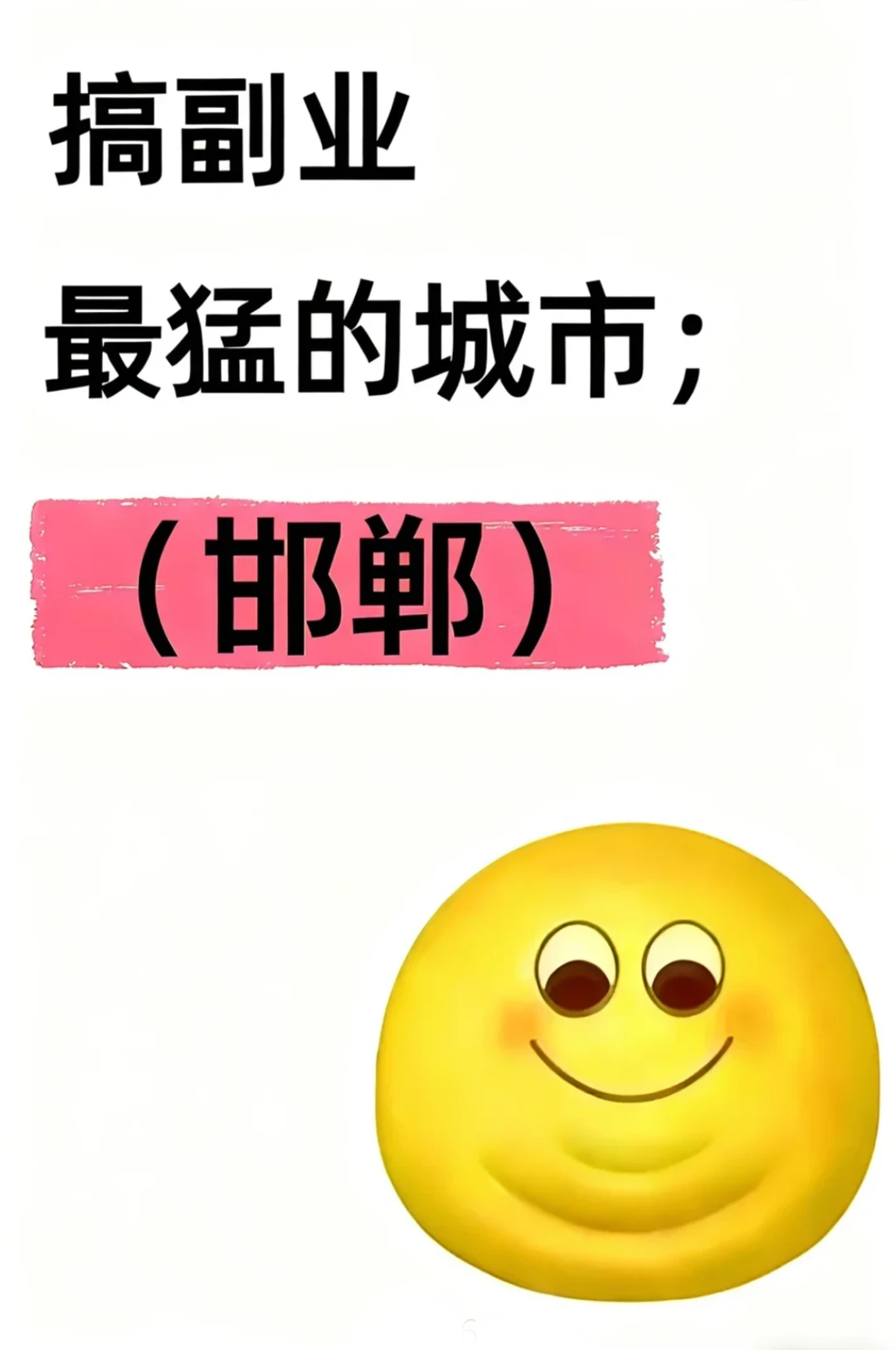 搞副业最猛的城市：邯郸