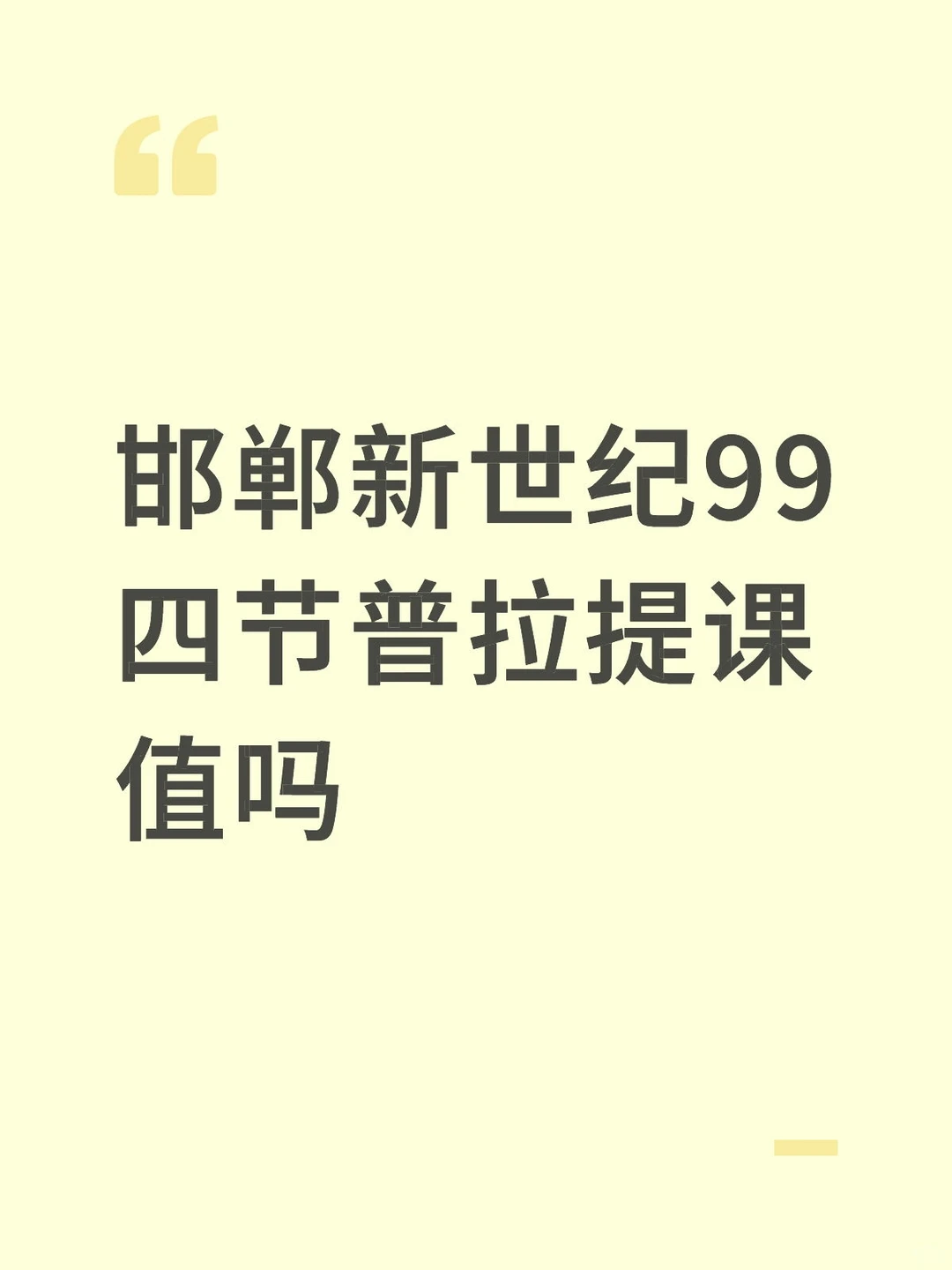 邯郸新世纪99四节普拉提课值吗