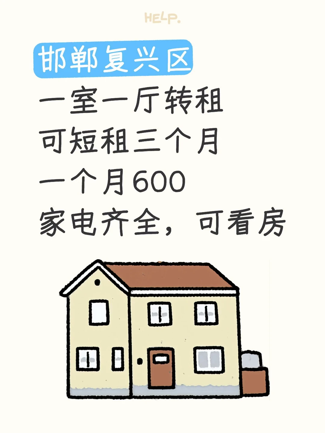 邯郸复兴，转租一室，可看房