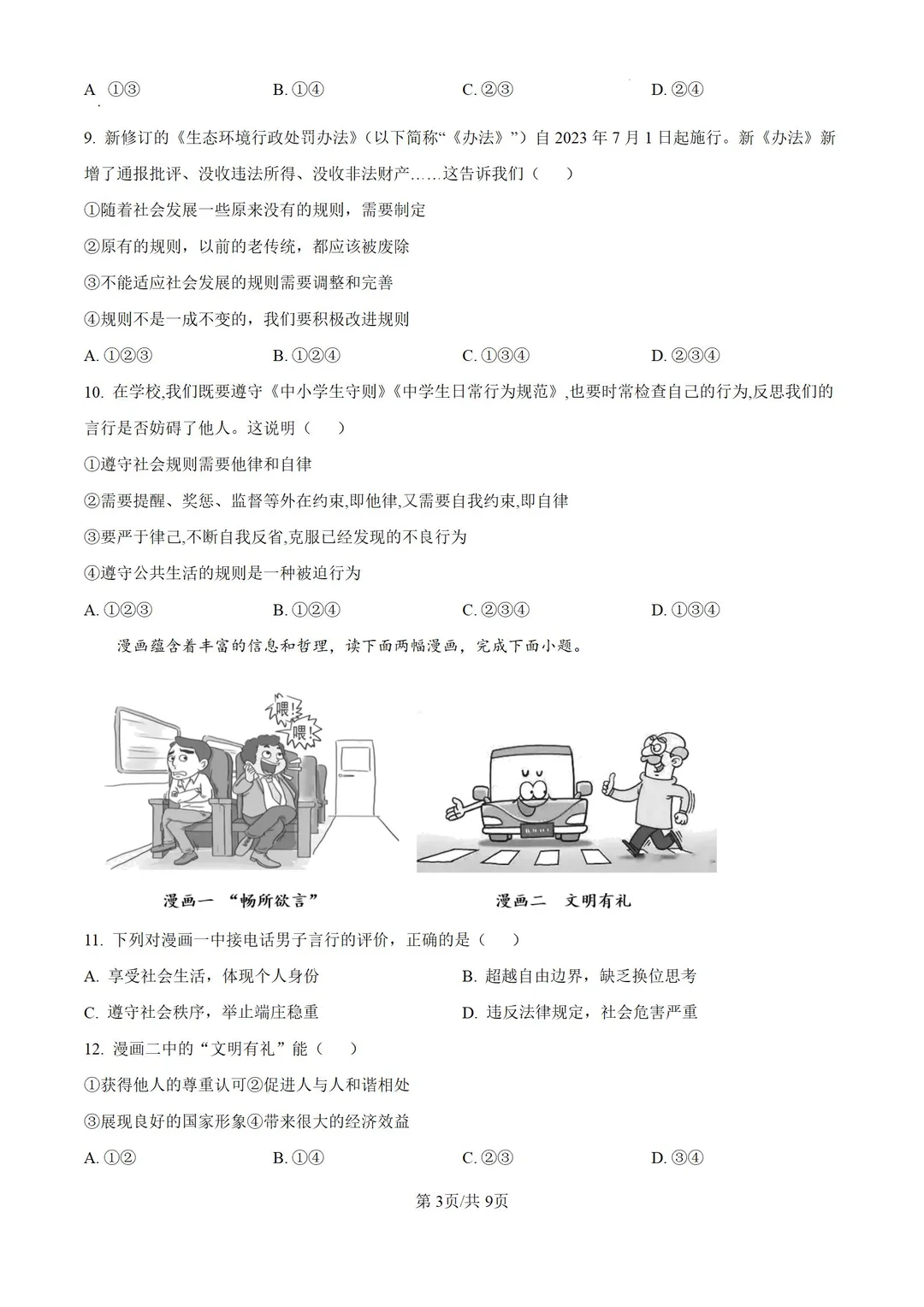 河北邯郸市2024-2025学年八上期末道法试题