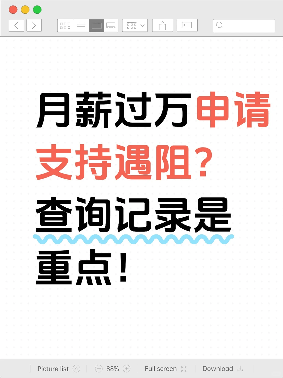 邯郸月薪过万申请遇阻？查询记录是重点！