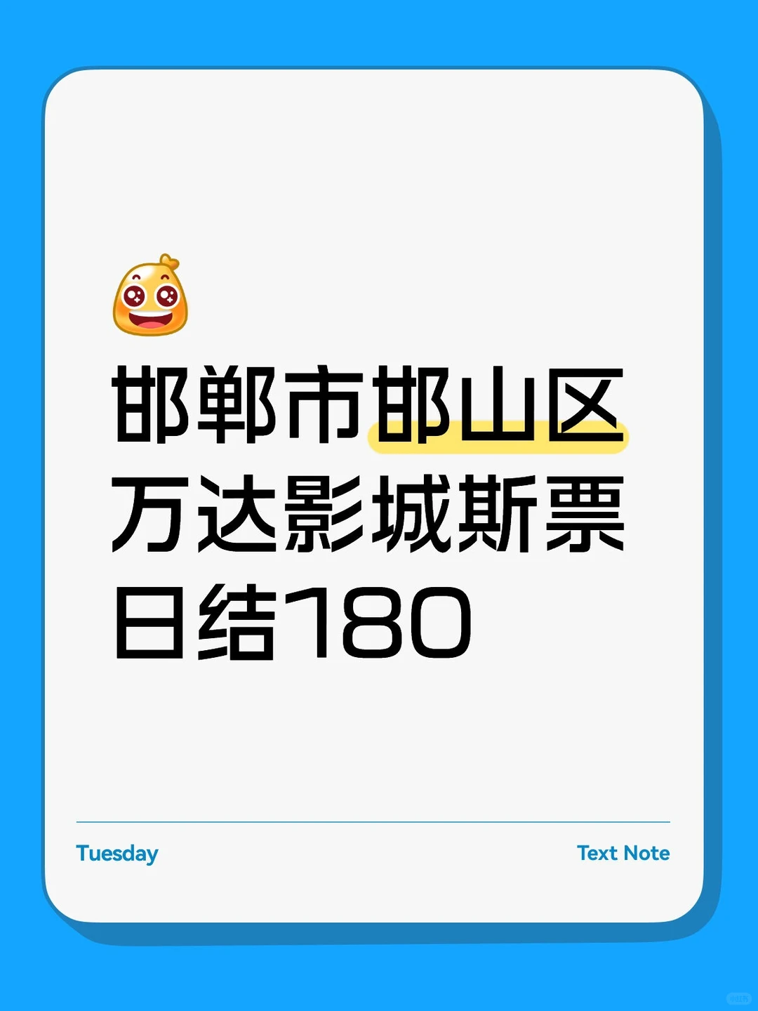 在邯郸边工作边看电影是种什么体验！