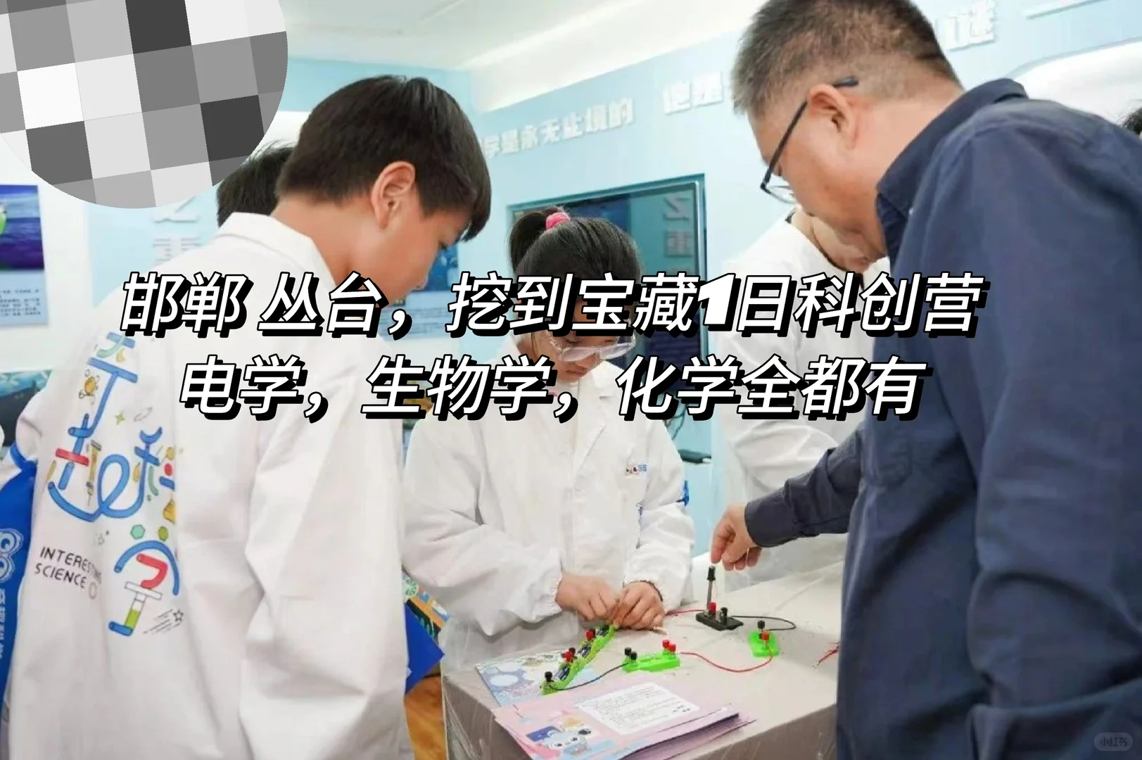 邯郸遛娃|超赞的1日科创营