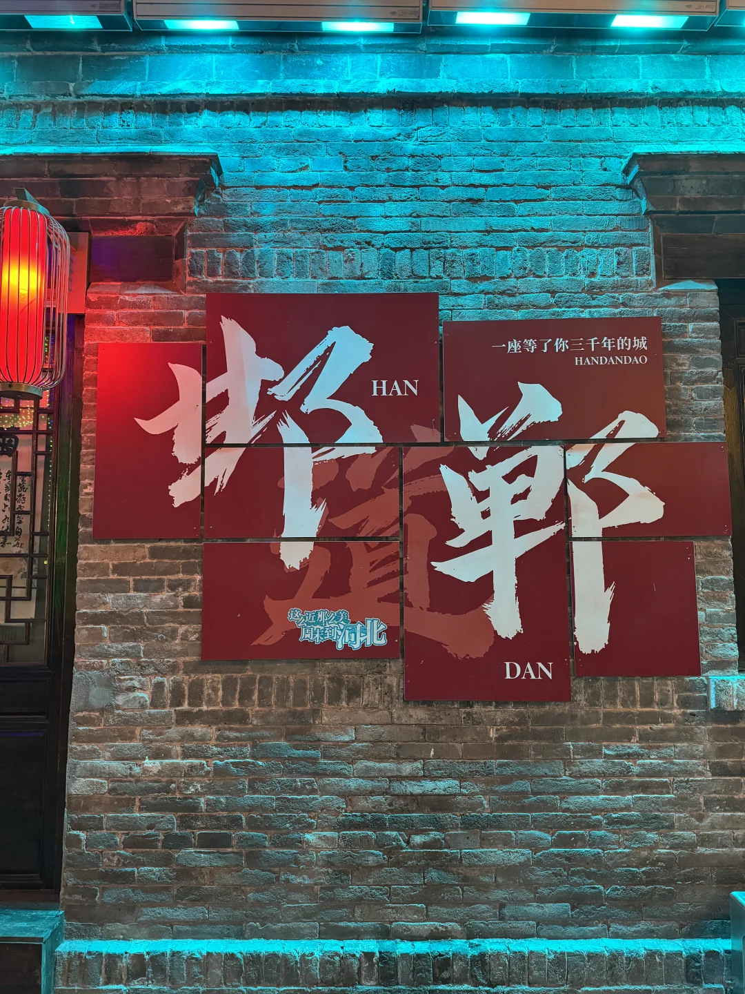 济南出发3小时!带娃自驾三千年古城邯郸！