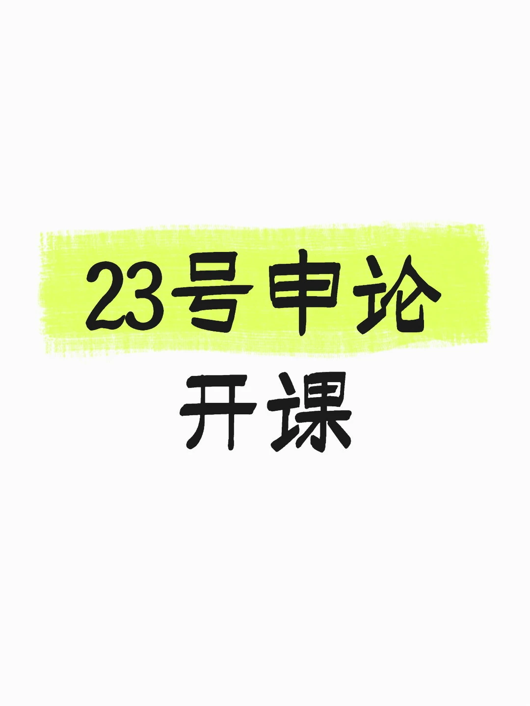 邯郸申论试听来