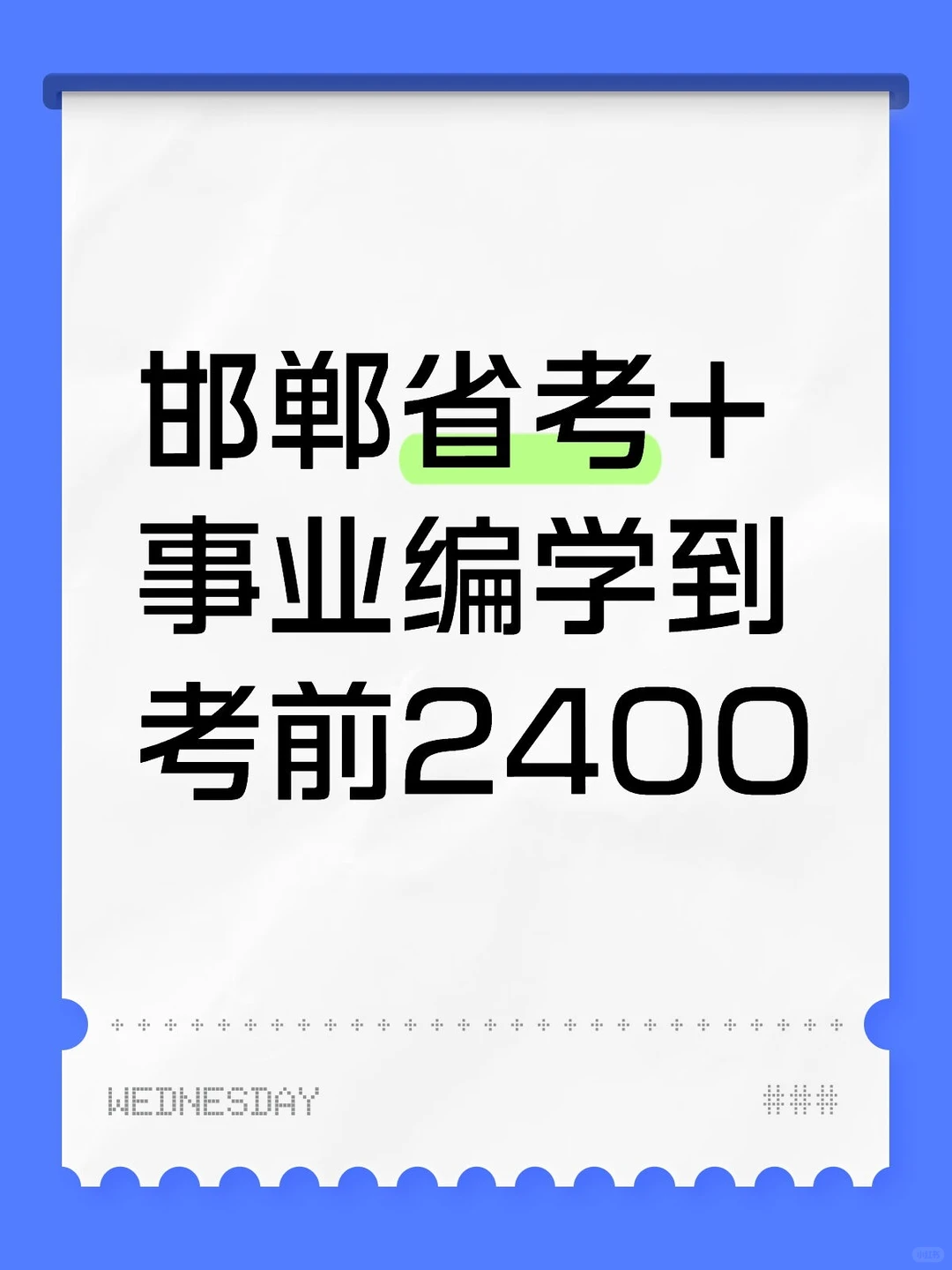 邯郸省考+事业编学到考前2400