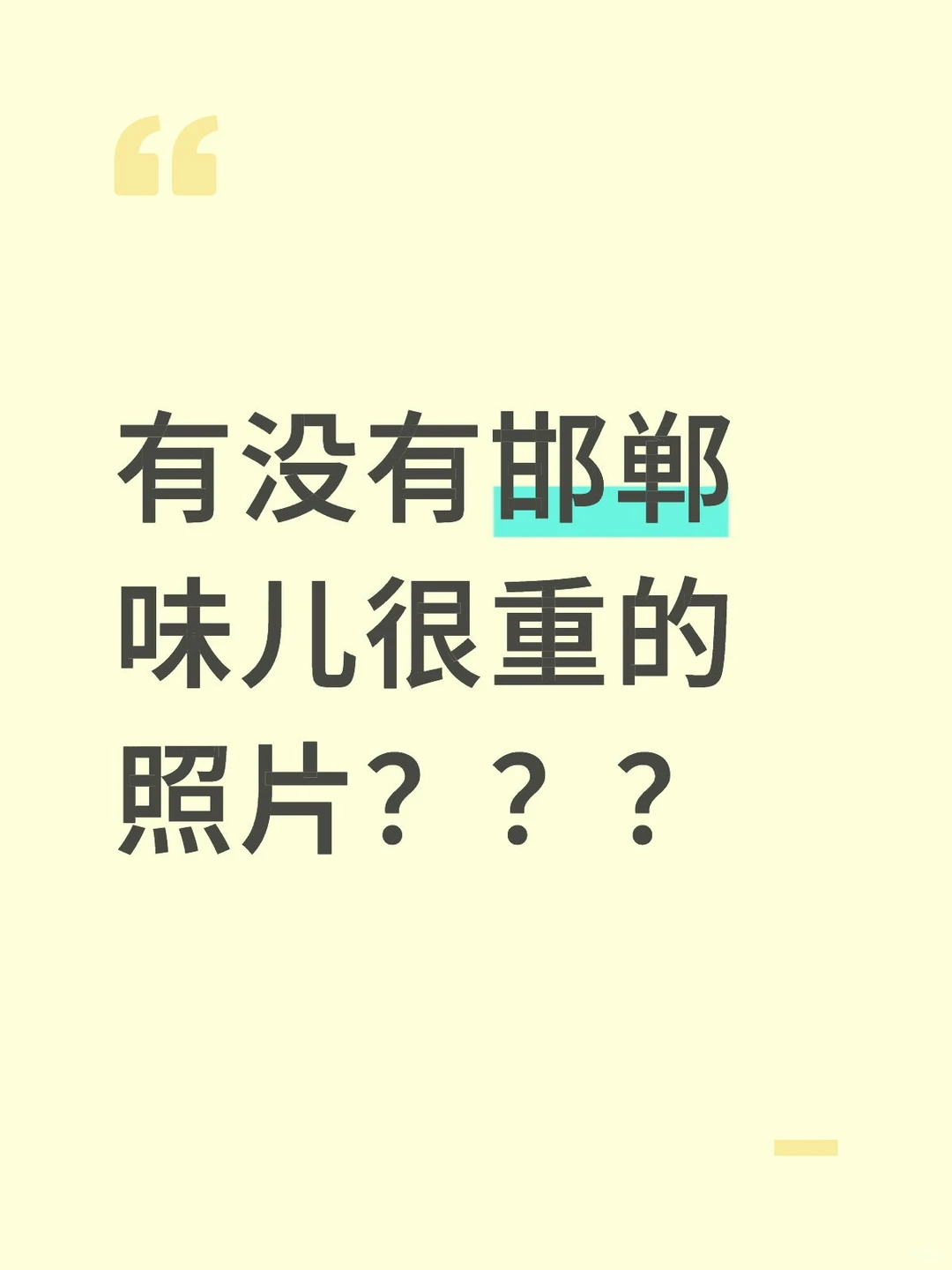有没有邯郸味儿很重的照片？？？