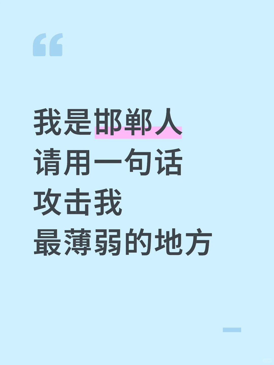 我是邯郸人，请攻击我最薄弱的地方