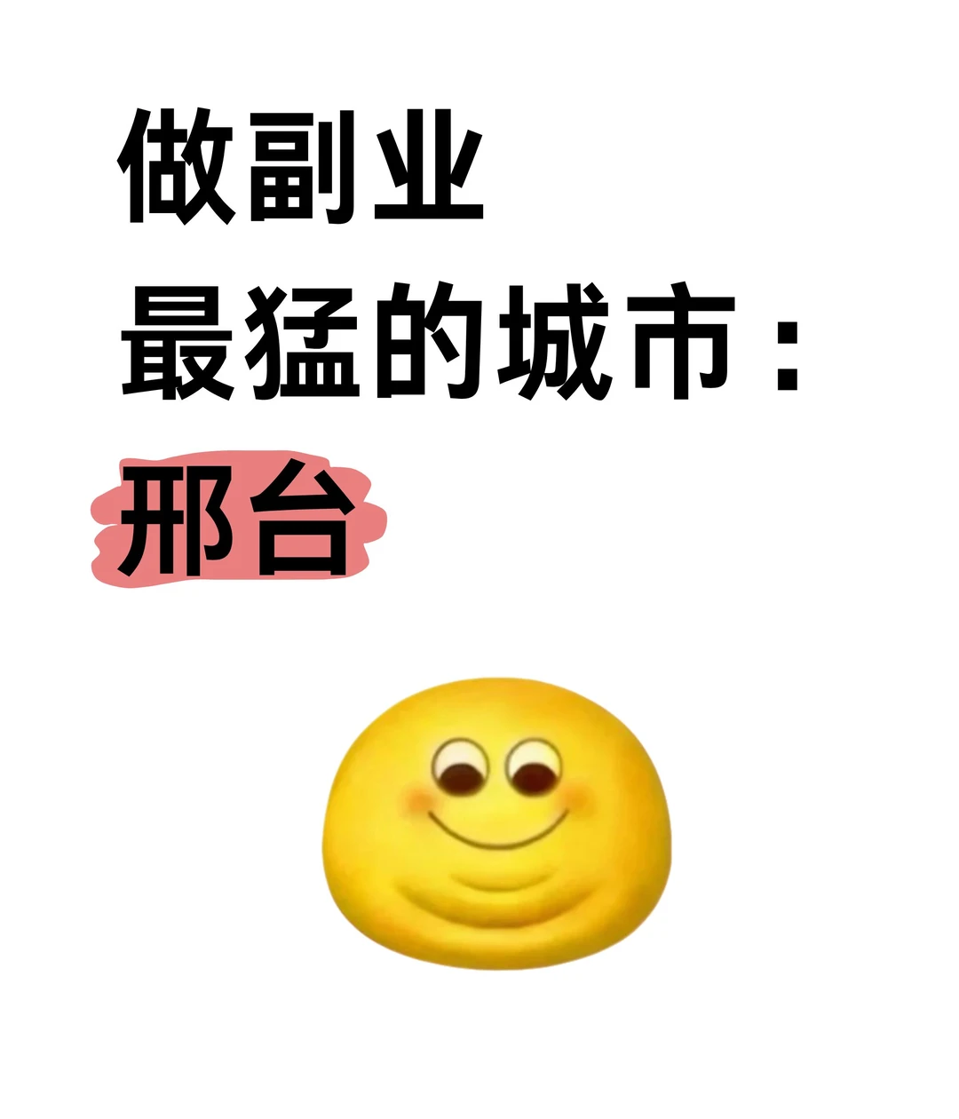 做副业最猛的城市：邢台