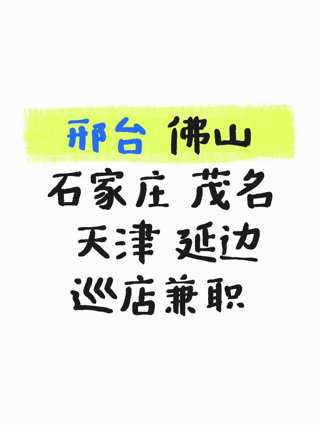 邢台 佛山 石家庄 茂名 天津 延边巡店兼职