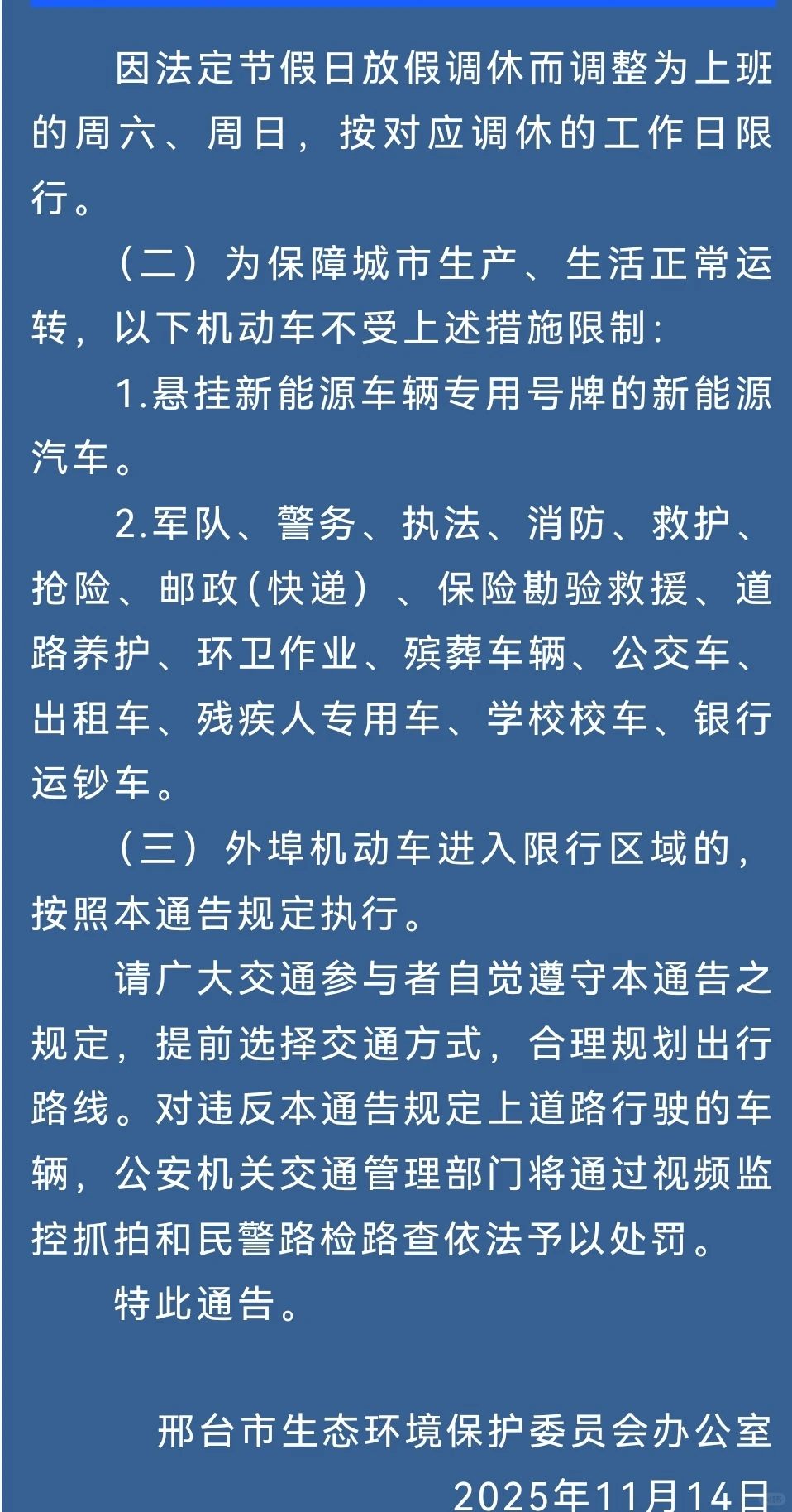 宝子们！注意咯！邢台市开始限号了