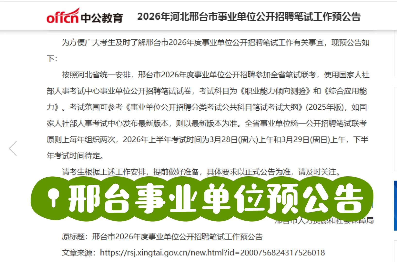 邢台事业单位3月28，29考试！！