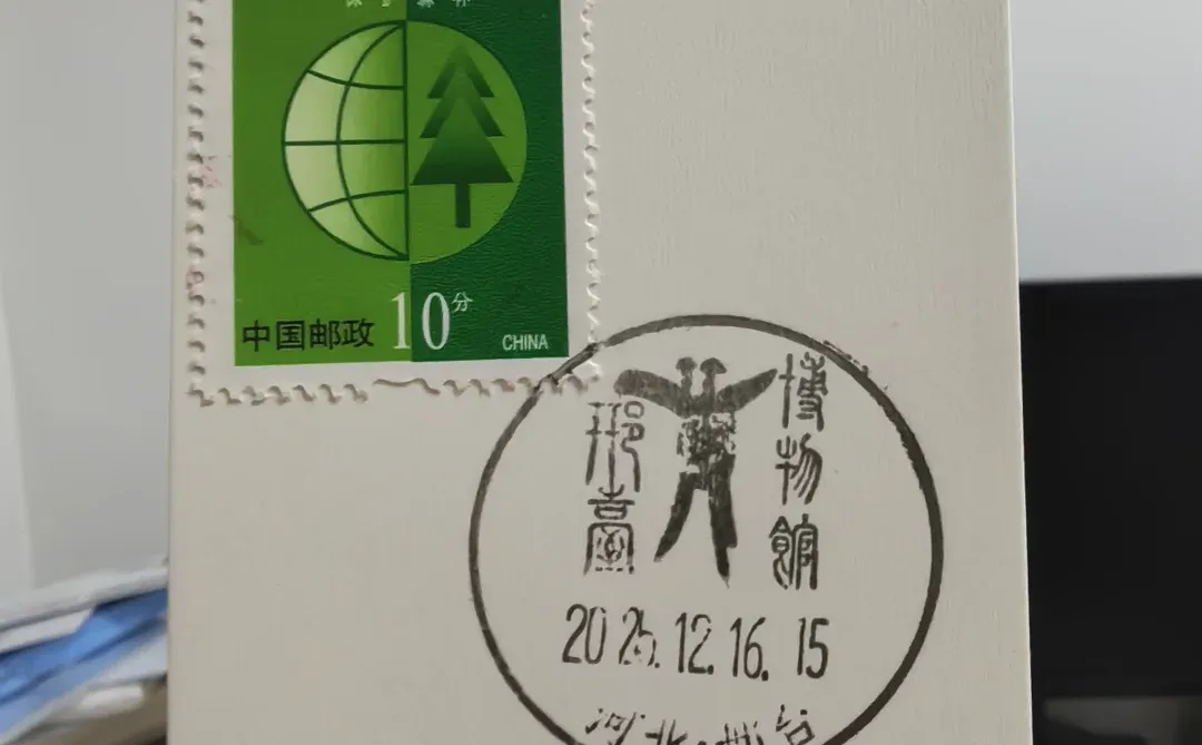求戳信No.1376河北系列|邢台博物馆邮局
