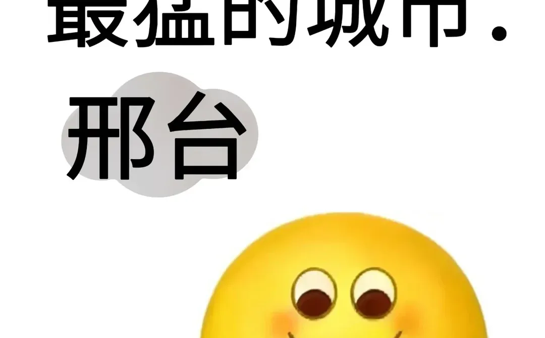 搞副业最猛的城市:邢台